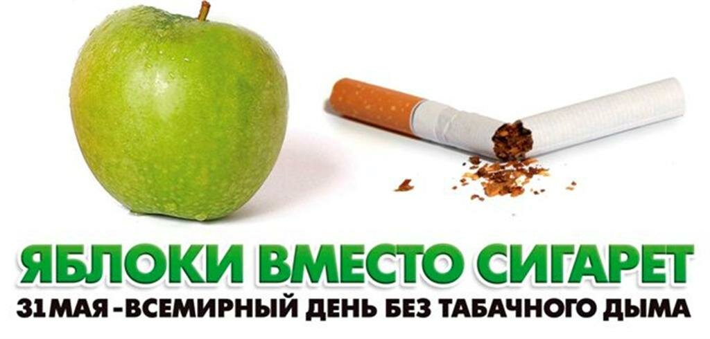 31 МАЯ-Всемирный день отказа от курения