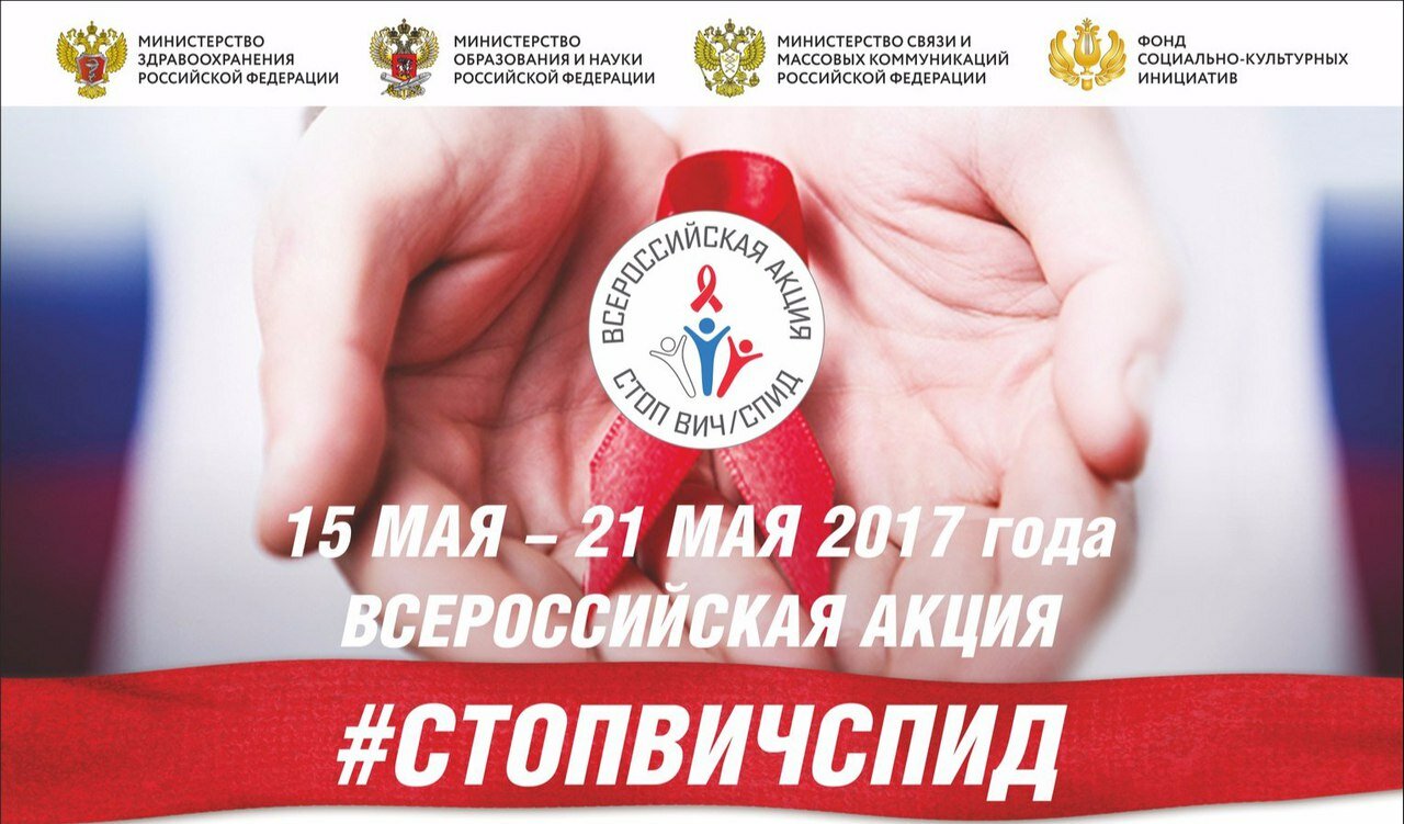 С 15 по 21 мая 2017 года проходит Всероссийская акция «Стоп ВИЧ/СПИД»
