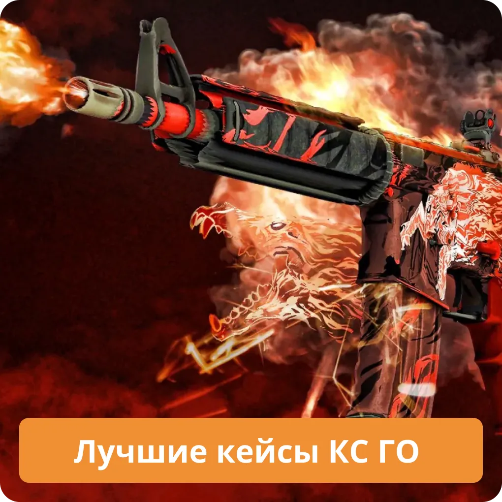 Лучшие кейсы КС ГО
