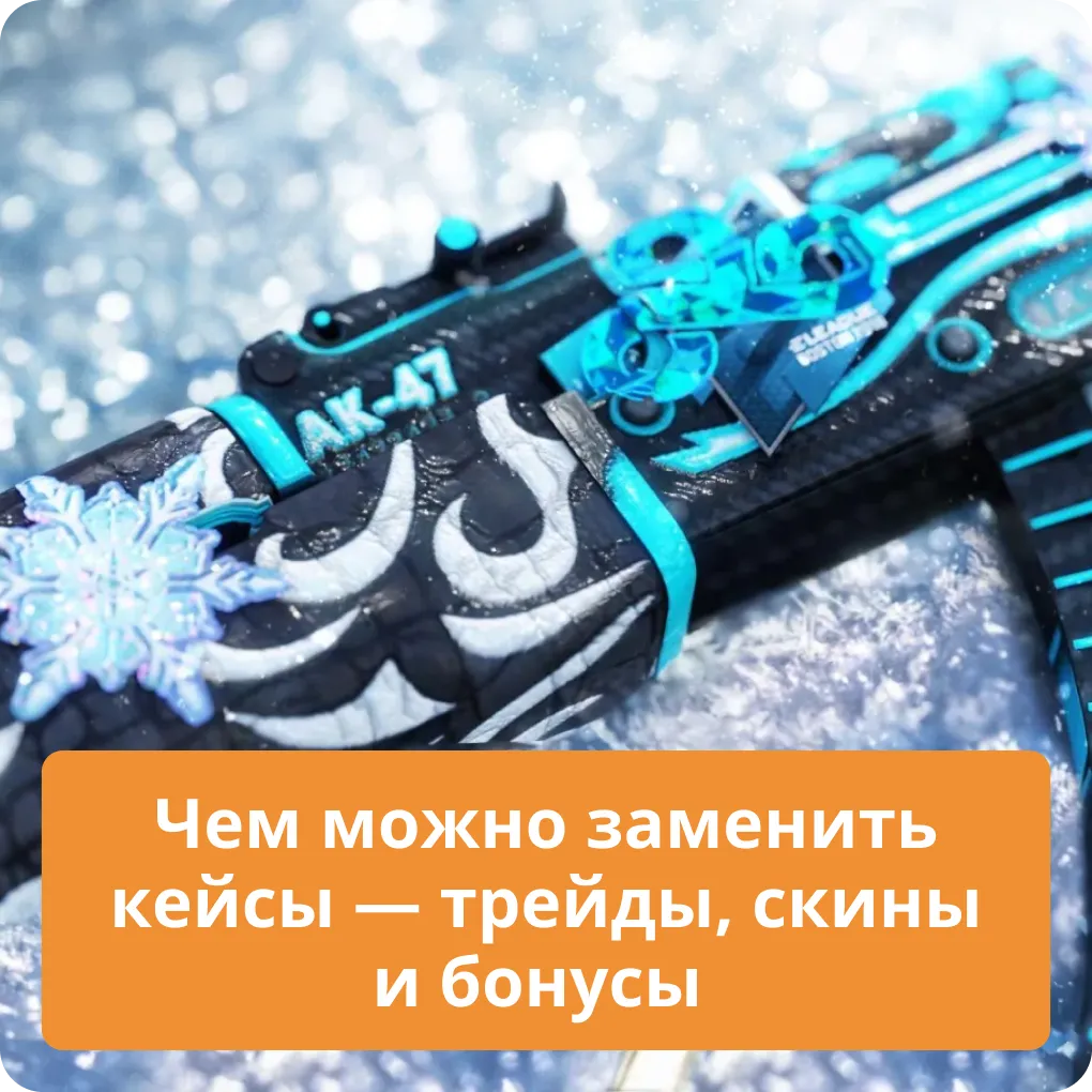 Чем можно заменить кейсы — трейды, скины и бонусы