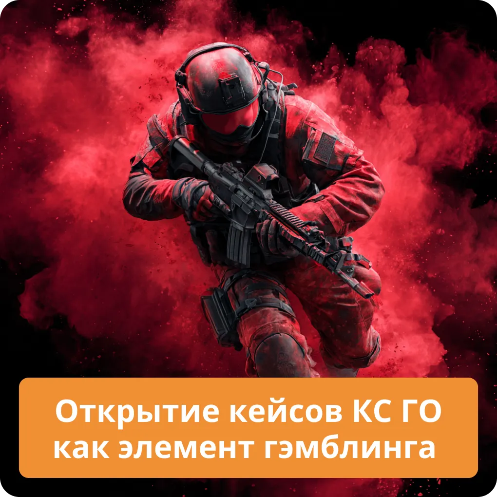 Открытие кейсов КС ГО как элемент гэмблинга