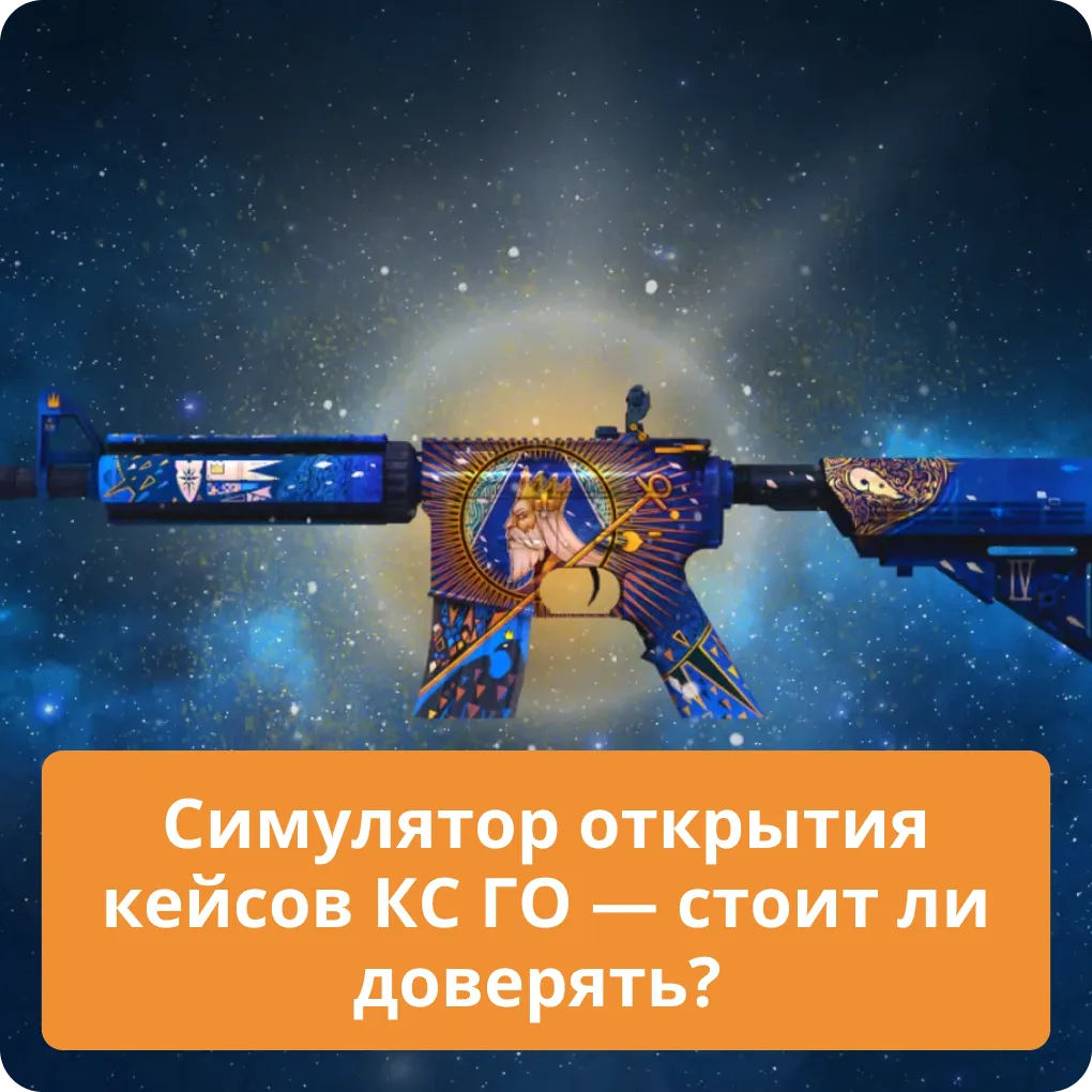 Симулятор открытия кейсов КС ГО — стоит ли доверять?