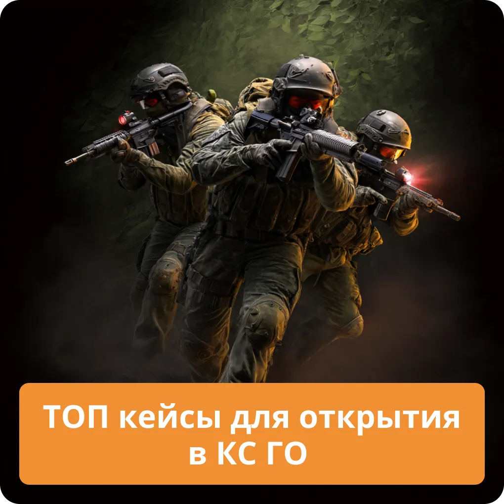 ТОП кейсы для открытия в КС ГО