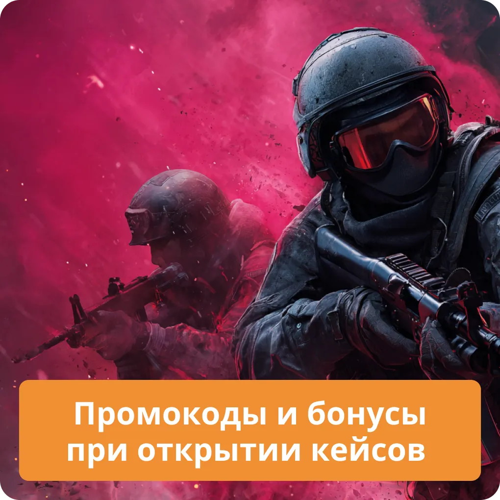 Промокоды и бонусы при открытии кейсов