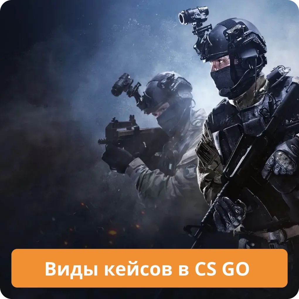 Виды кейсов в CS GO