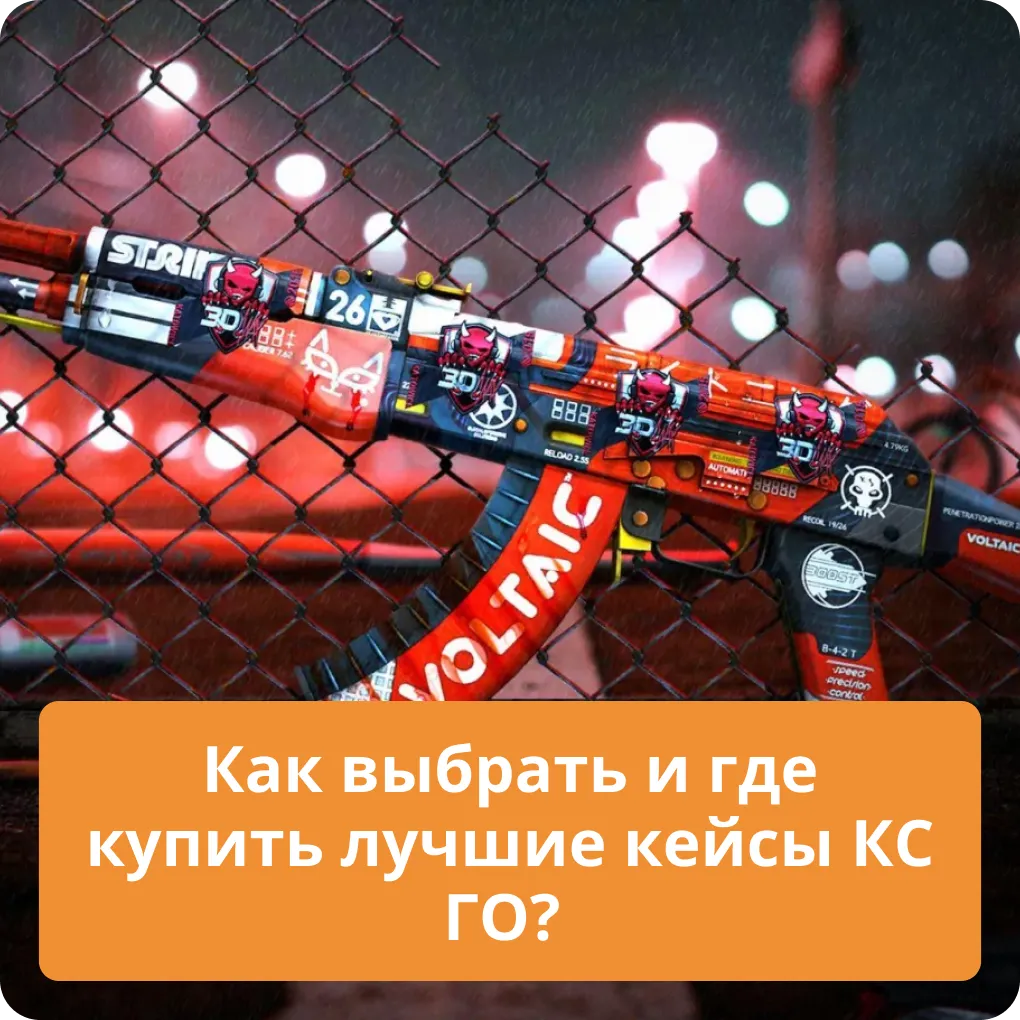 Как выбирать и где купить лучшие кейсы КС ГО?