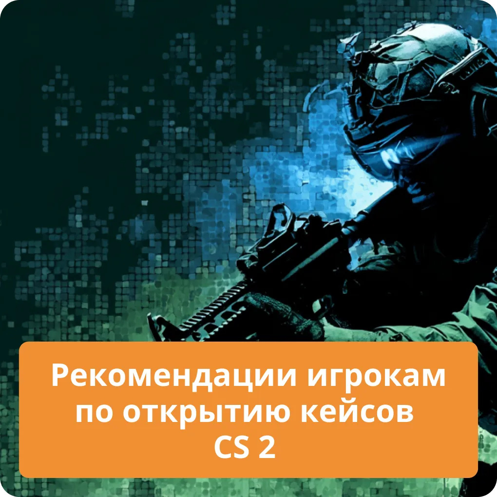 Рекомендации игрокам по открытию кейсов CS 2
