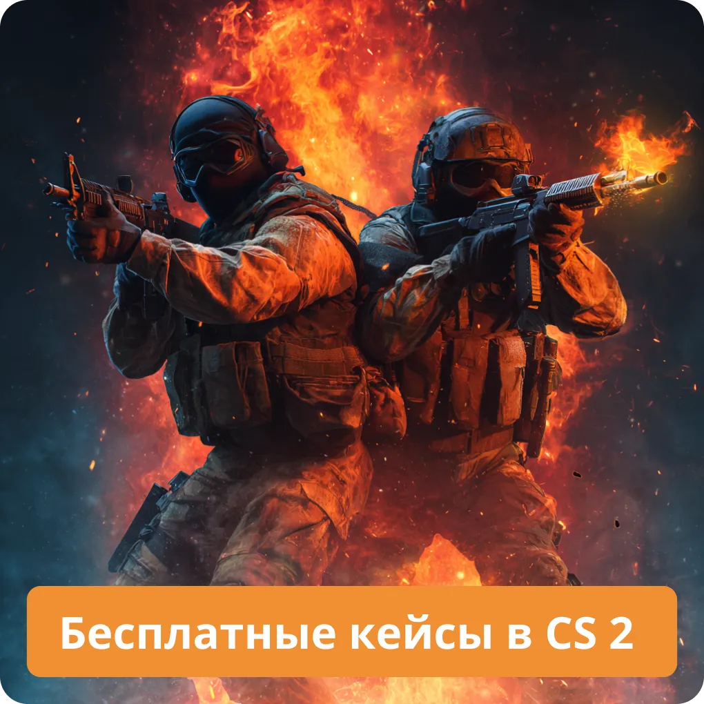 Бесплатные кейсы в CS 2